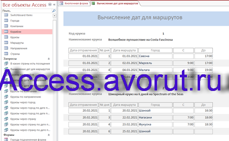 Готовая база данных Access «Пассажирское судоходство» (Круизные лайнеры). Вычисление дат для маршрутов - отчёт.