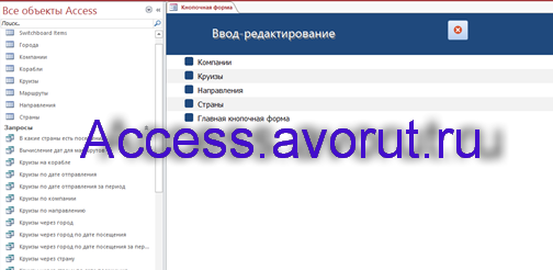 Скачать базу данных access Пассажирское судоходство. Страница Ввод-редактирование главной кнопочной формы.