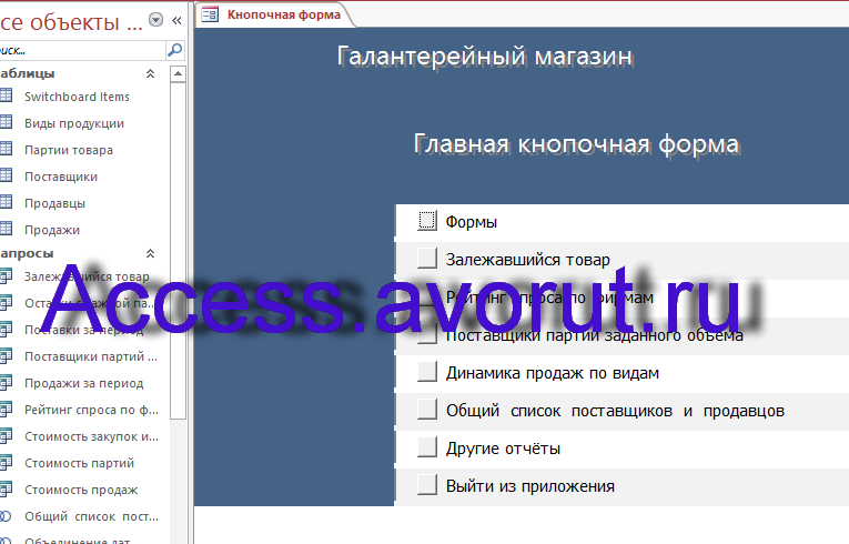 Скачать базу данных access Галантерейный магазин. Главная кнопочная форма.