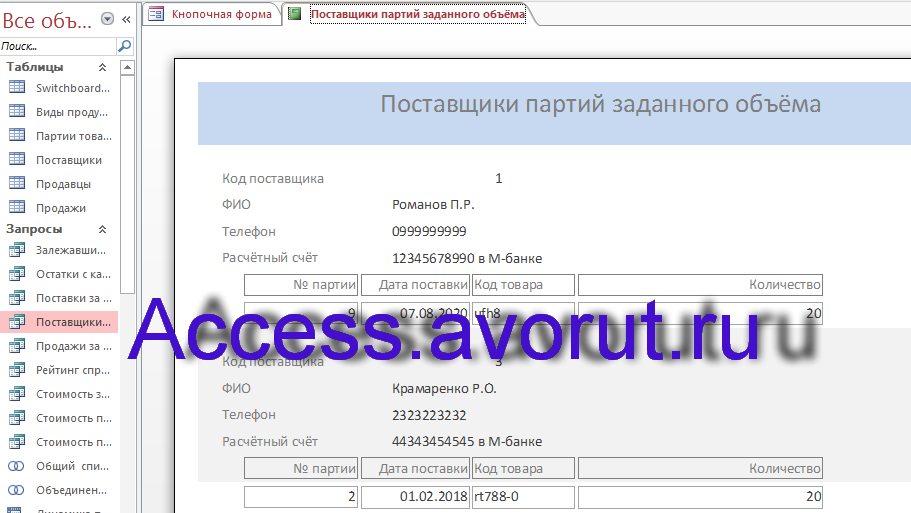 Готовая база данных access Галантерейный магазин. Поставщики партий заданного объёма. Отчёт.