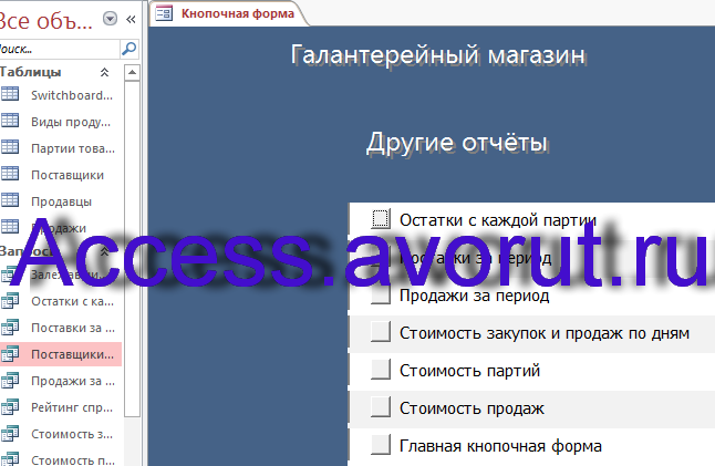 Готовая база данных access Галантерейный магазин. Страница Отчёты главной кнопочной формы.