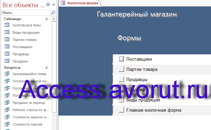 Скачать базу данных access Галантерейный магазин. Страница Отчёты главной кнопочной формы.