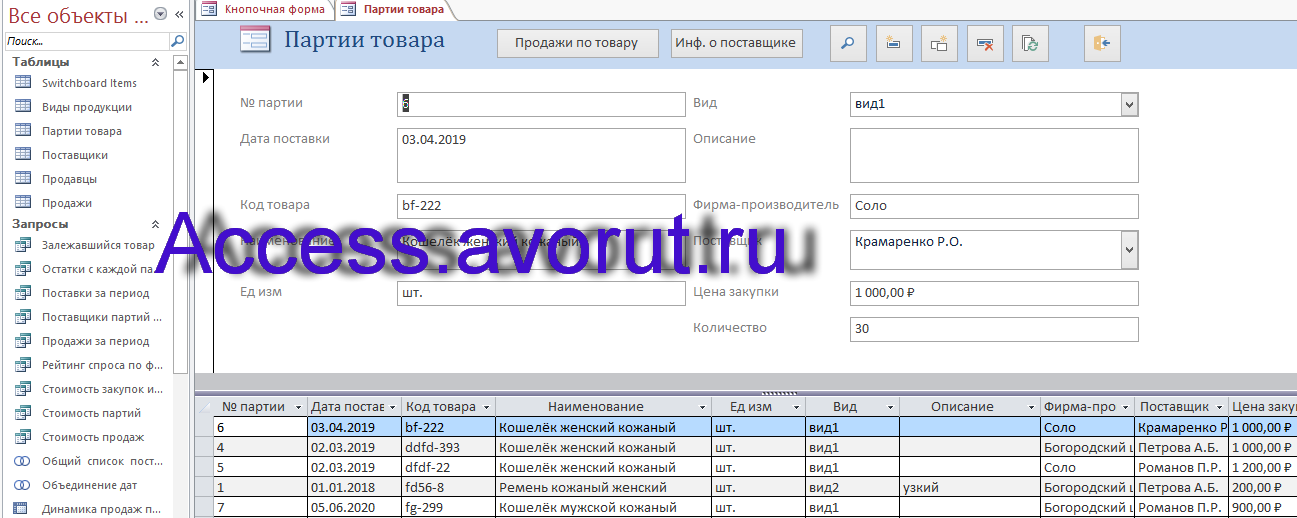 Скачать базу данных access Галантерейный магазин. Форма Партии товара.