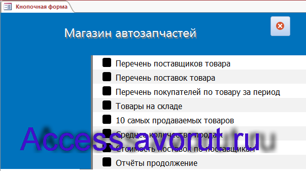 Вызов отчётов с главной кнопочной формы. Скачать базу данных access ИС магазина автозапчастей