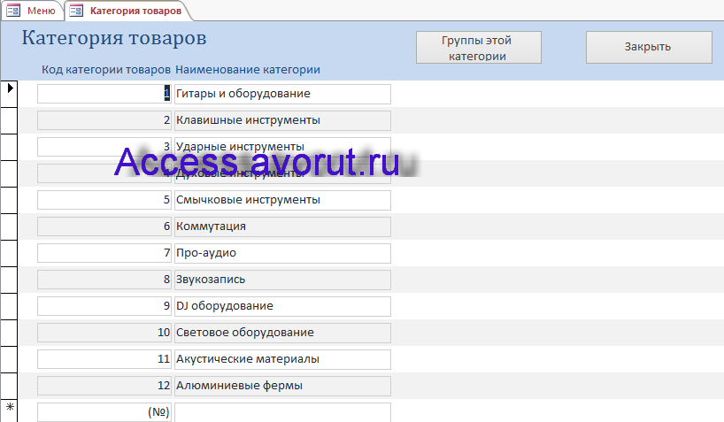Скачать базу данных access Магазин музыкальных инструментов. Форма Категория товаров