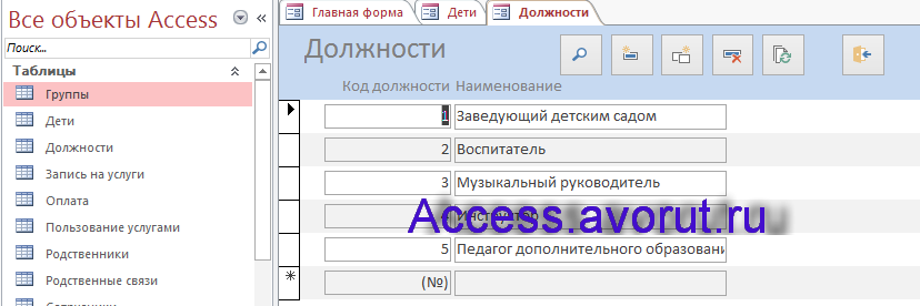 Пример базы данных access Платные услуги детского сада для курсовой работы. Форма Должности