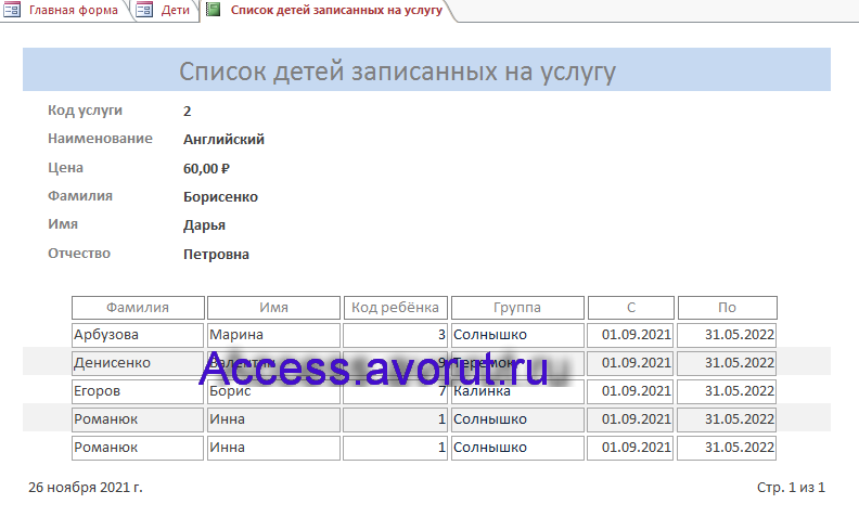 Скачать базу данных access Платные услуги детского сада. Отчёт Список детей записанных на услугу