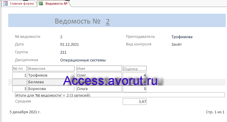 Скачать базу данных access Учёт успеваемости студентов ВУЗа (кафедры). Отчёт Ведомость