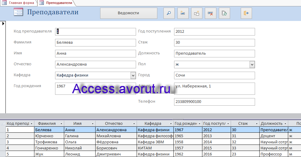 Курсовая по базам данных access Учёт успеваемости студентов ВУЗа (кафедры). Форма Преподаватели
