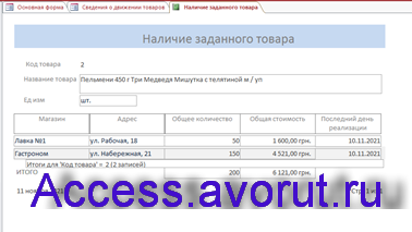 Наличие заданного товара в базе данных access Сведения о запасах товаров в сети магазинов Шустова. 