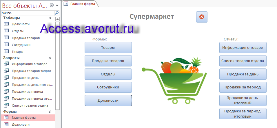 Главная форма готовой базы данных access Супермаркет.