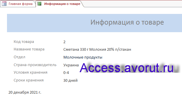Скачать базу данных access Супермаркет. Отчёт о товаре
