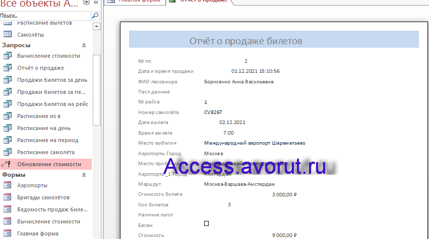 Готовая база данных access Аэропорт. Отчёт о продаже билетов