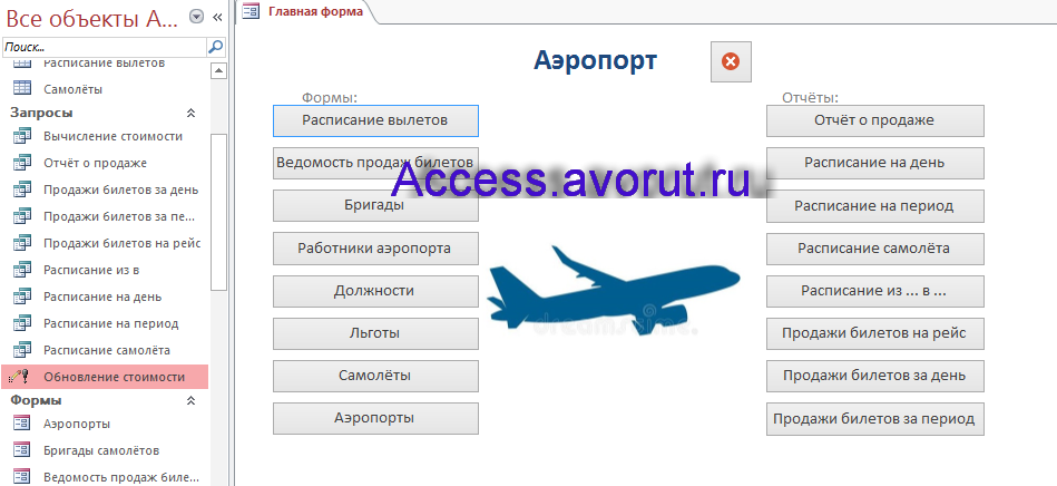 Главная форма готовой базы данных access Аэропорт.