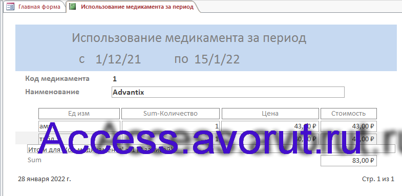Скачать базу данных access Ветеринарная клиника. Использование медикамента за период