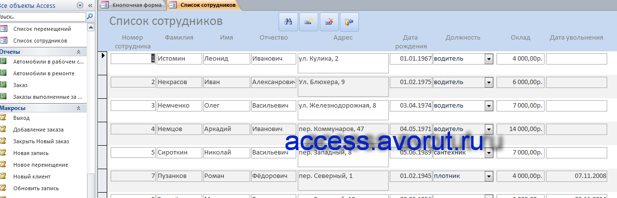 Скачать базу данных access Автохозяйство. Список сотрудников