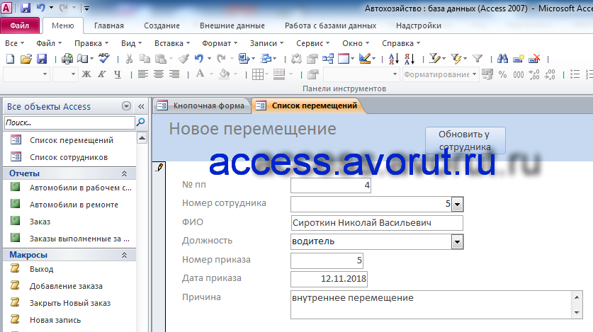 Скачать базу данных access Автохозяйство. Перемещение сотрудников.
