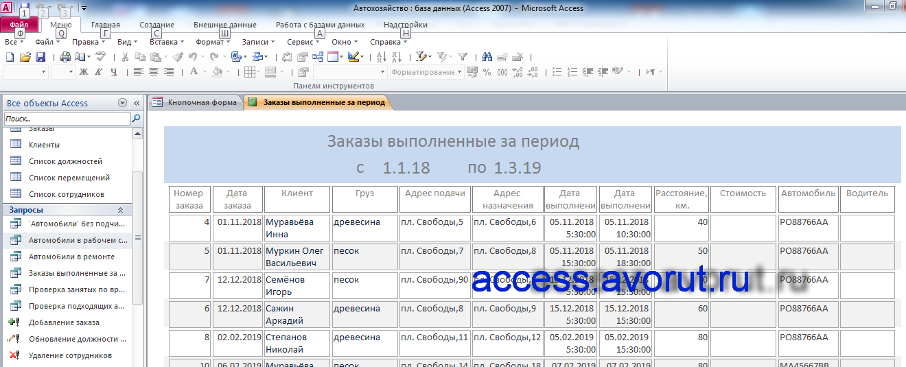 Заказы выполненные за период в базе данных access для автохозяйства