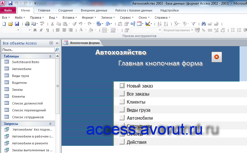 Скачать готовую базу данных access Автохозяйство