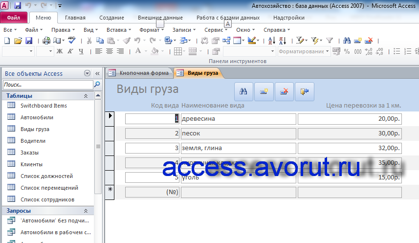 Скачать access Автохозяйство