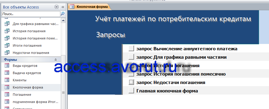 Скачать пример базы данных access Учёт платежей по потребительским кредитам. Страница «Запросы» главной кнопочной формы