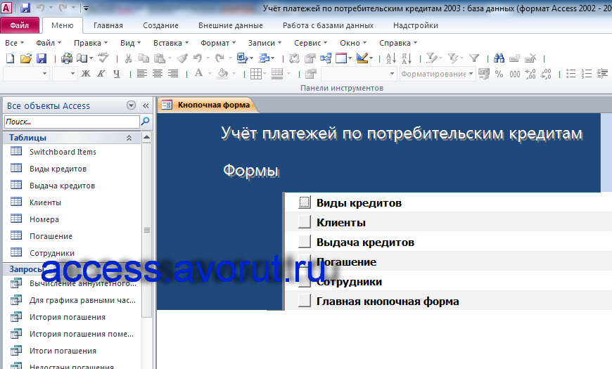 Скачать базу данных access Учёт платежей по потребительским кредитам. Страница «Формы» главной кнопочной формы