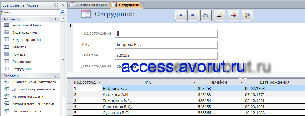 Скачать курсовую по базам данных access Учёт платежей по потребительским кредитам. Форма «Сотрудники»