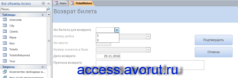 База данных access Туроператор. Форма «Возврат билета»