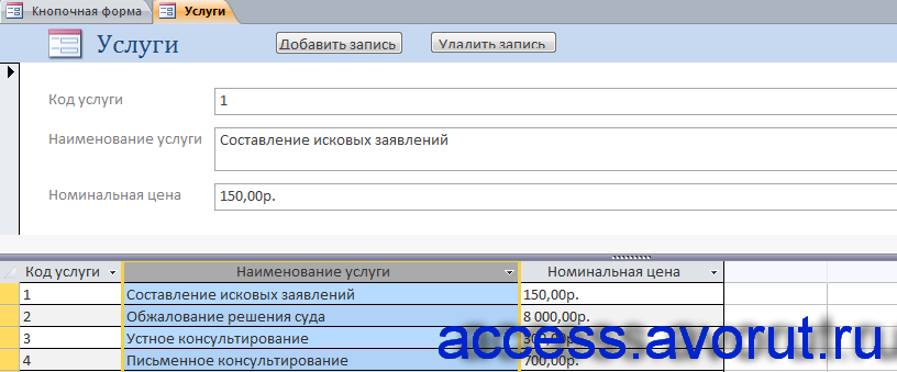 Пример базы данных access Адвокатская контора. Форма «Услуги»