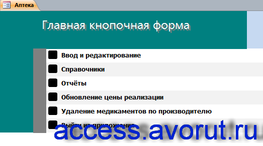 Главная кнопочная форма готовой базы данных access «Аптека»