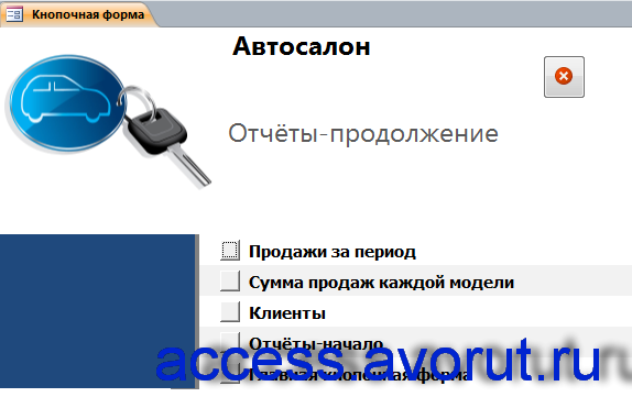 Главная форма готовой базы данных «Автосалон» - страница «Отчёты-продолжение».