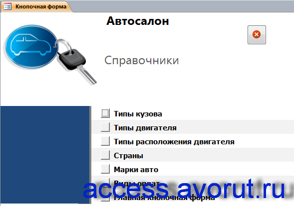 Главная кнопочная форма готовой базы данных access «Автосалон» - страница «Справочники».