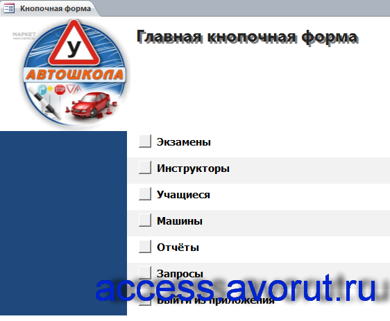 Главная кнопочная форма готовой базы данных «Автошкола».