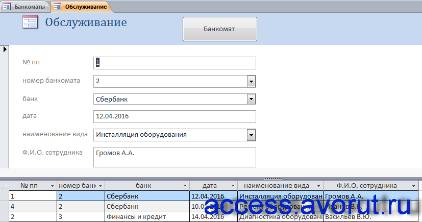Форма «Обслуживание» примера бд access «Банкоматы».