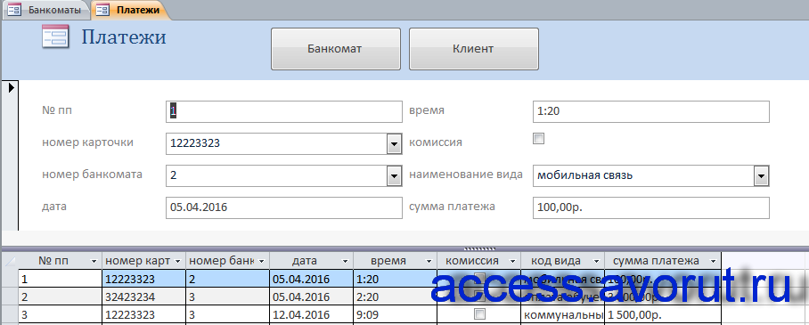 Форма «Платежи» готовой бд аксесс "Банкоматы". Скачать базу данных.