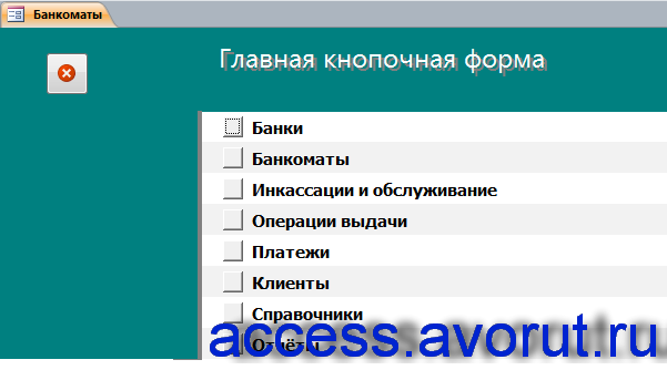 Главная кнопочная форма готовой базы данных access «Банкоматы».