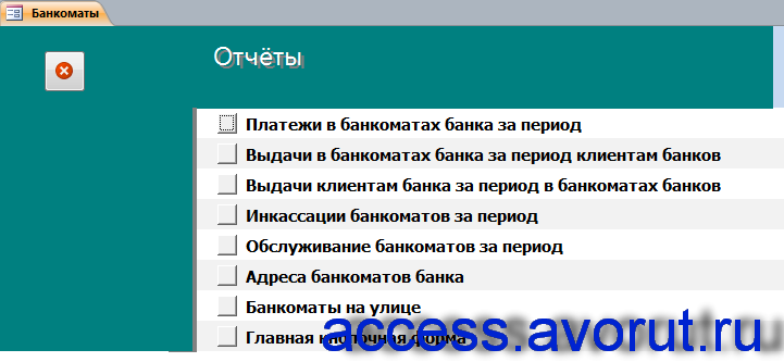 Страница «Отчёты» главной кнопочной формы готовой базы данных access «Банкоматы».