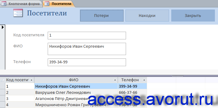 Форма «Посетители». Скачать базу данных access Бюро находок.