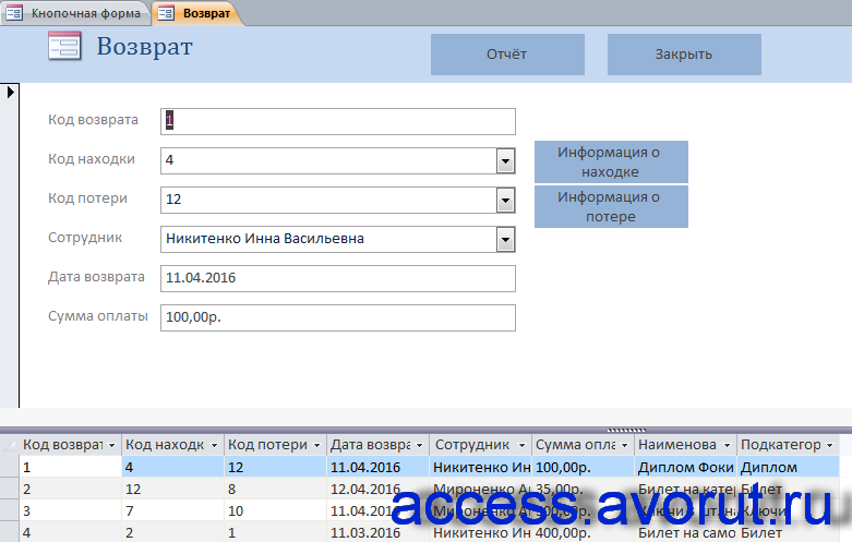 Форма «Возврат». Пример базы данных access Бюро находок.