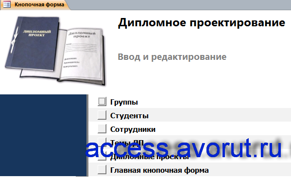 Главная кнопочная форма готовой бд «Дипломное проектирование» - страница «Ввод и редактирование».