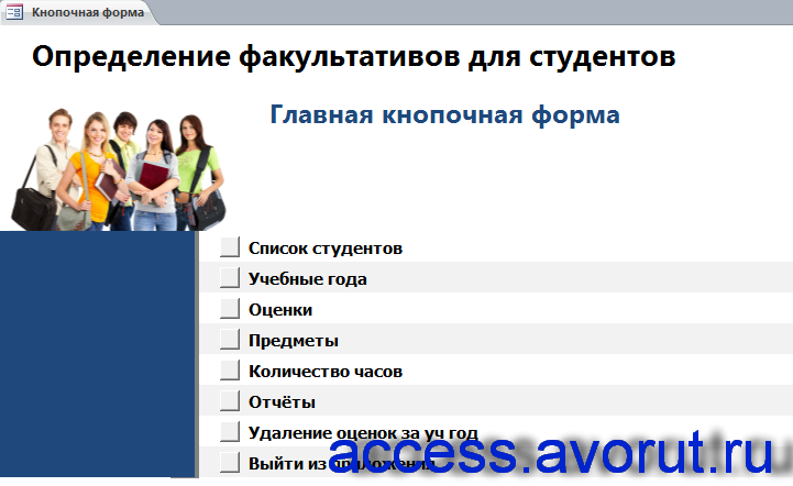 Главная кнопочная форма готовой базы данных access «Определение факультативов для студентов».