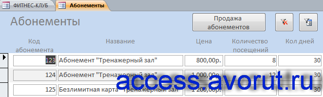 Форма «Абонементы». Скачать готовую базу данных "Фитнес-клуб" в access.