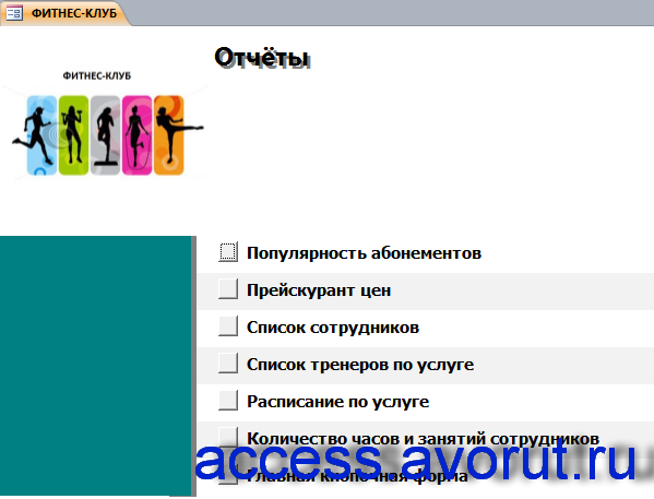 Страница «Отчёты» главной кнопочной формы готовой базы данных «Фитнес-клуб».