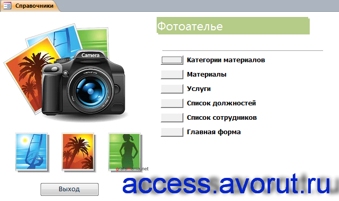 Скачать базу данных access Фотоателье. Страница «Справочники» главной формы: