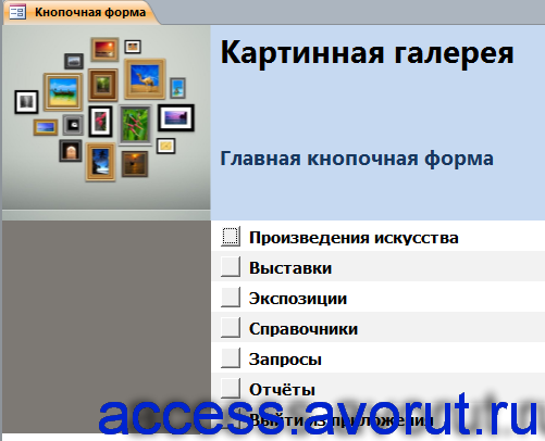 Главная кнопочная форма готовой базы данных «Картинная галерея».