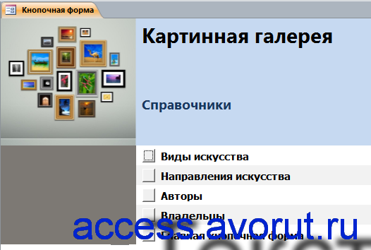 Главная форма готовой базы данных «Картинная галерея» - страница «Справочники».