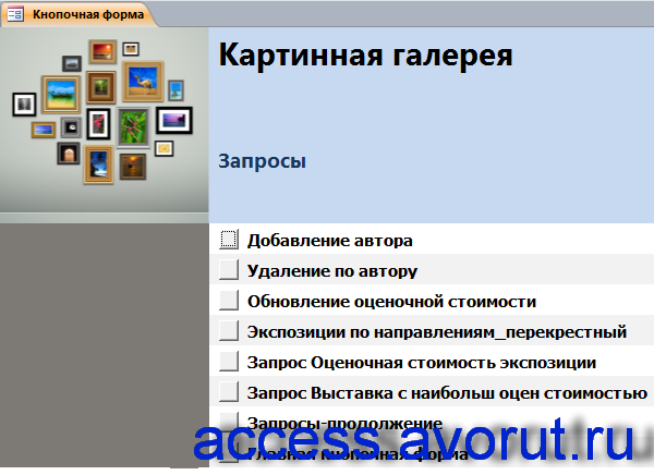 Главная форма готовой бд access «Картинная галерея» - страница «Запросы».