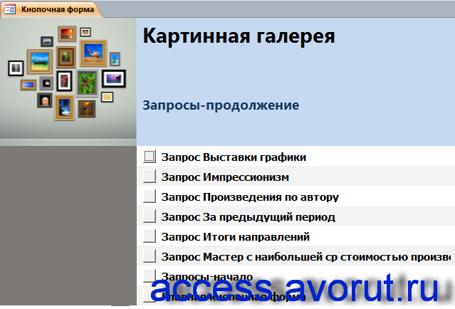 Скачать готовую базу данных «Картинная галерея». Продолжение страницы запросов.