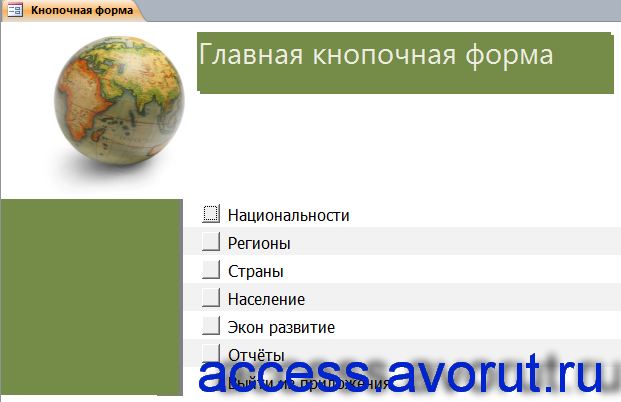 Главная кнопочная форма готовой базы данных «География».