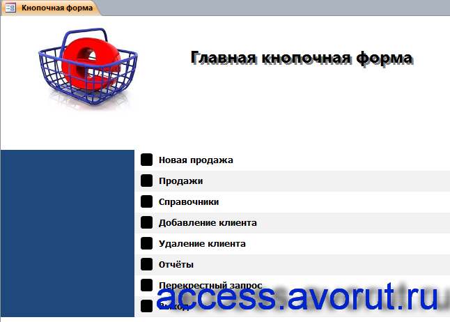 Главная кнопочная форма готовой базы данных «Интернет-магазин».